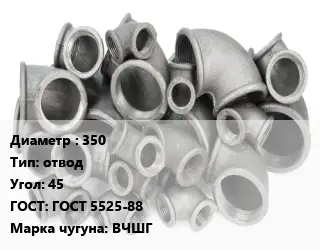 Отвод чугунный 350 отвод Угол:45 ГОСТ 5525-88 Марка: ВЧШГ